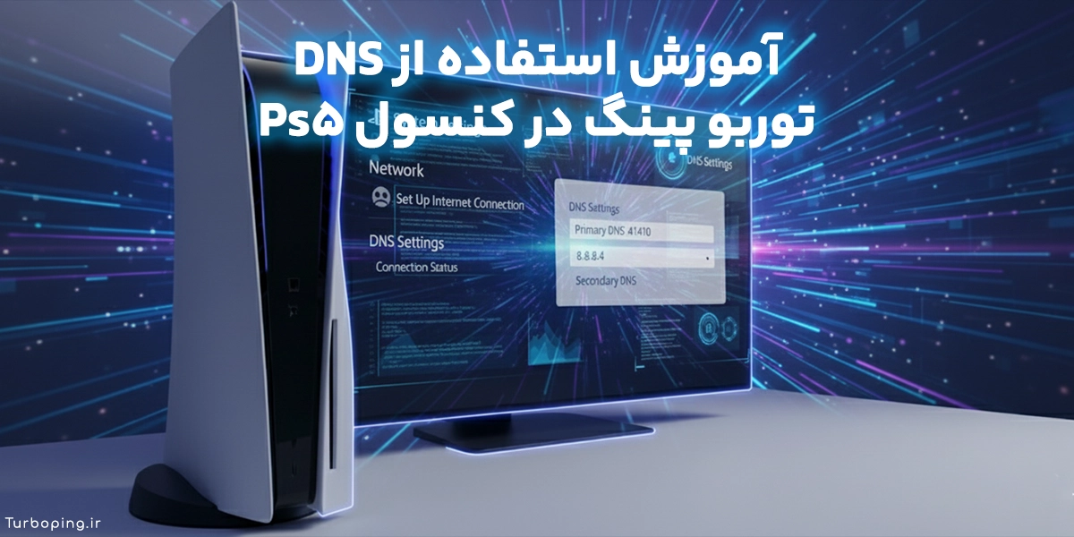 آموزش استفاده از DNS توربو پینگ در کنسول Ps5