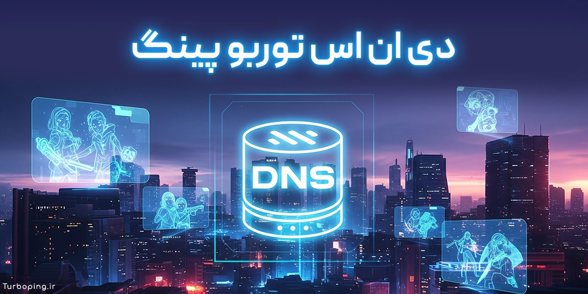 آموزش اتصال به DNS رایگان توربو پینگ برای کاهش پینگ و رفع تحریم