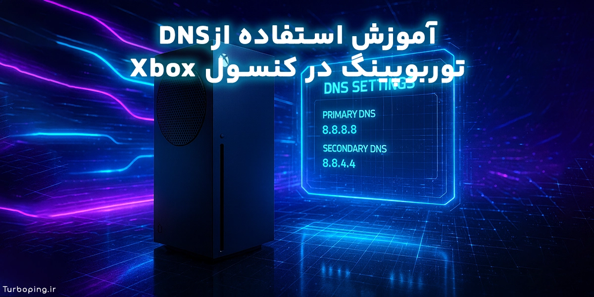 اموزش استفاده از DNS توربو پینگ در کنسول Xbox